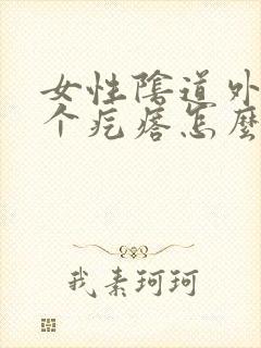 女性阴道外长了个疙瘩怎么回事