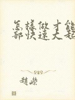 怎样做才能让胸部快速大起来呢