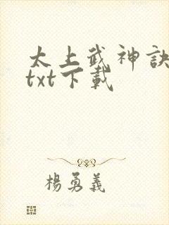 太上武神诀免费txt下载