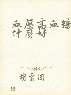 血压高血糖高吃什么好