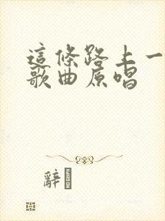 这条路上一起走歌曲原唱封面