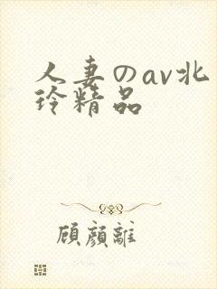 人妻のav北岛玲精品