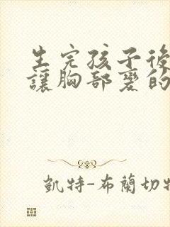 生完孩子后如何让胸部变的大又挺