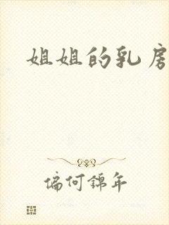 姐姐的乳房好大