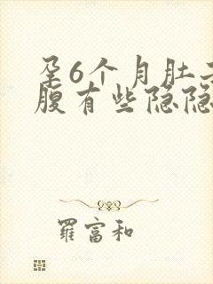 孕6个月肚子下腹有些隐隐作痛