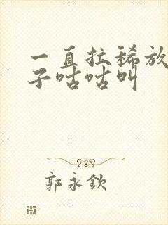 一直拉稀放屁肚子咕咕叫