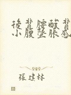 后背腰酸背痛 小腹坠胀感严重封面