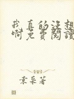 我真的没想重生啊免费阅读漫画