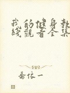 我的健身教练在线观看全集免费高清