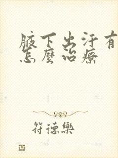 腋下出汗有味道怎么治疗