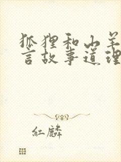 狐狸和山羊的寓言故事道理