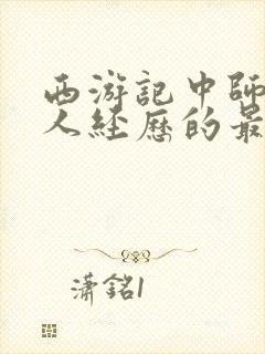 西游记中师徒四人经历的最后一难是