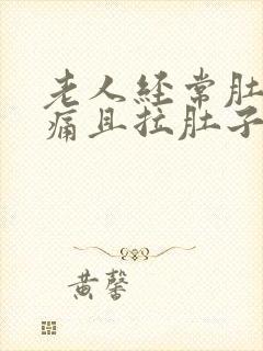 老人经常肚子绞痛且拉肚子封面