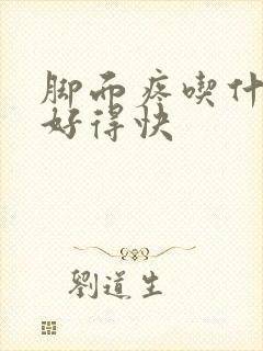 脚面疼吃什么药好得快