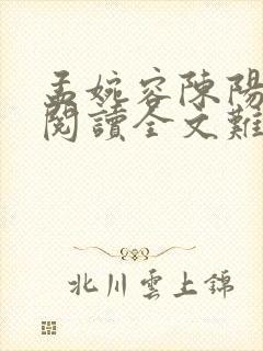 孟婉容陈阳免费阅读全文难逃情网txt封面