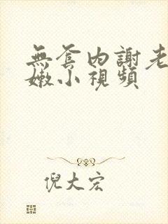 无套内谢老师粉嫩小视频