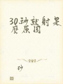 30秒就射是什么原因