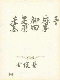 老是脚麻手麻是怎么回事