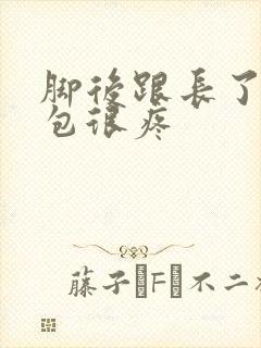 脚后跟长了个硬包很疼