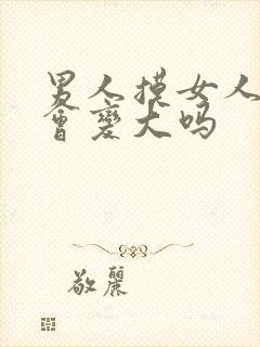 男人摸女人的胸会变大吗