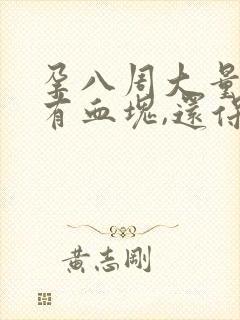 孕八周大量出血有血块,还保得住吗