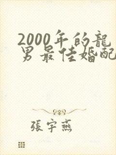 2000年的龙男最佳婚配属相封面