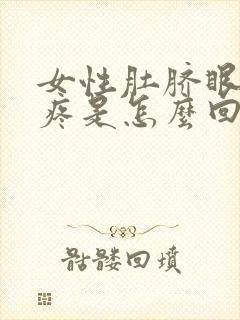 女性肚脐眼周围疼是怎么回事