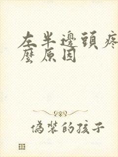 左半边头疼是什么原因封面