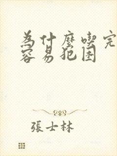 为什么吃完晚饭容易犯困