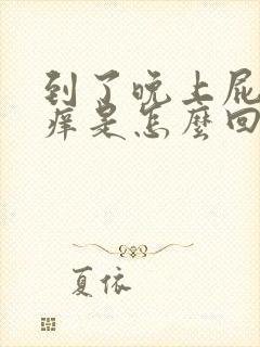 到了晚上屁眼很痒是怎么回事