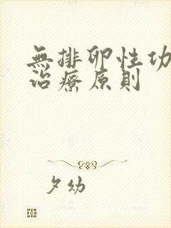 无排卵性功血的治疗原则封面