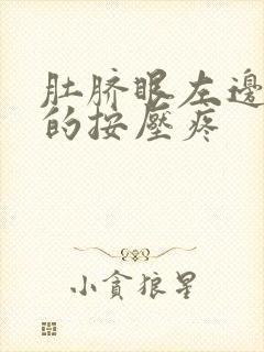 肚脐眼左边硬硬的按压疼