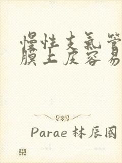 慢性支气管炎黏膜上皮容易发生的化生是