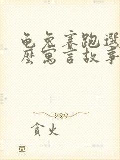 龟兔赛跑选自什么寓言故事