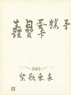 生日蛋糕手工立体贺卡封面