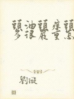 头油头痒头皮屑多很严重怎么办封面