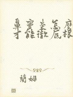 鼻窦炎怎么治疗才能彻底根除