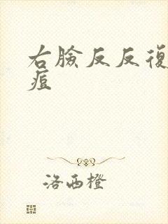 右脸反反复复长痘