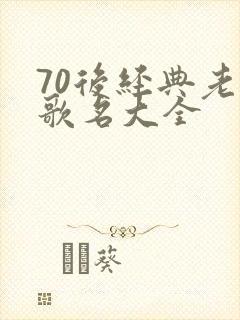 70后经典老歌歌名大全