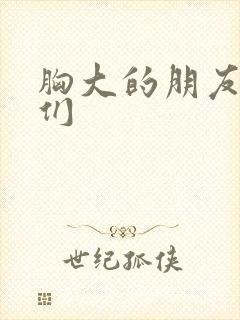 胸大的朋友姐姐们封面