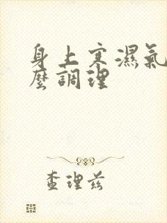 身上寒湿气重怎么调理