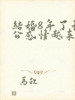 结婚8年了和老公感情越来越淡了