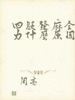 四肢发麻全身无力什么原因