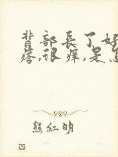 背部长了好多疙瘩,很痒,是怎么回事