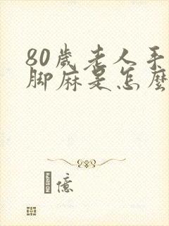 80岁老人手麻脚麻是怎么回事