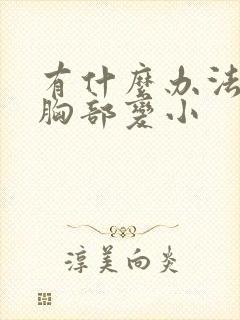 有什么办法能让胸部变小封面