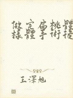 做完扁桃体和腺样体手术后耳朵疼