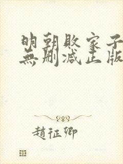 明朝败家子小说无删减正版在线阅读