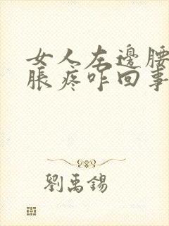 女人左边腰部酸胀疼咋回事封面