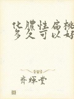 化脓性扁桃体炎多久可以好